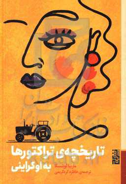 تاریخچه‌ی تراکتورها به اوکراینی