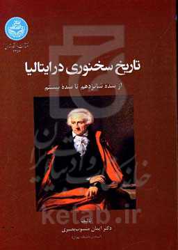 تاریخ سخنوری در ایتالیا از سده شانزدهم تا سده بیستم