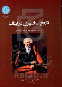 تاریخ سخنوری در ایتالیا از سده شانزدهم تا سده بیستم