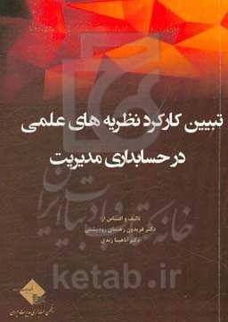 تبیین کارکرد نظریه‌های علمی در حسابداری مدیریت