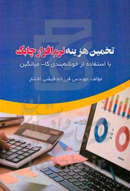 تخمین هزینه نرم‌افزار چابک با استفاده از خوشه‌بندی کا-میانگین