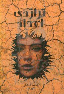 تراژدی اعداد