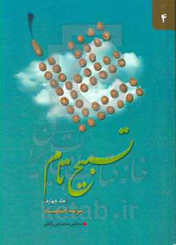 تسبیح تام: مرتبه اصفیاء در باب معرفت نفس و مراتب قرب الی‌الله