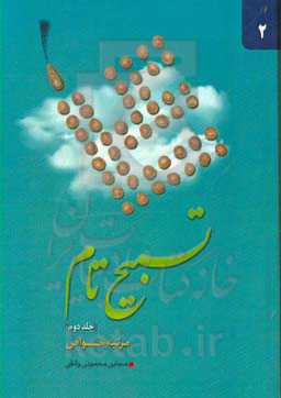 تسبیح تام: مرتبه خواص در باب معرفت نفس و مراتب قرب الی‌الله