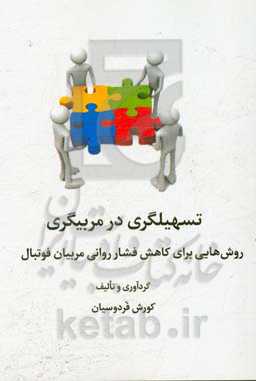 تسهیلگری در مربیگری: روش‌هایی برای کاهش فشار روانی مربیان فوتبال