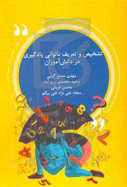 تشخیص و تعریف ناتوانی یادگیری در دانش‌آموزان