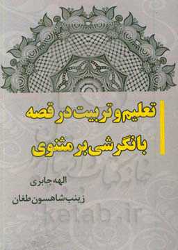 تعلیم و تربیت در قصه با نگرشی بر مثنوی