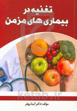 تغذیه در بیماری‌های مزمن