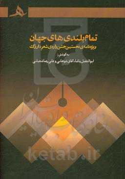 تمام بلندی‌های جهان: ویژه‌نامه‌ی نخستین جشن‌واره‌ی شعر داروگ