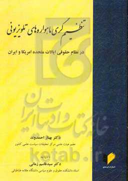 تنظیم‌گری ماهواره‌های تلویزیونی در نظام حقوقی ایالات متحده امریکا و ایران