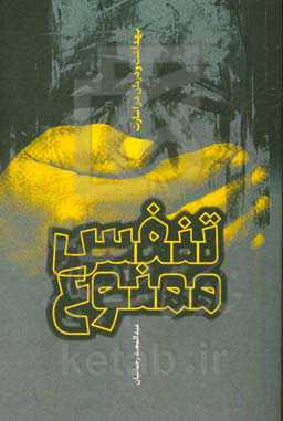 تنفس ممنوع: خاطرات بهداشت و درمان در اسارت