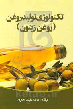 تکنولوژی تولید روغن (روغن زیتون)