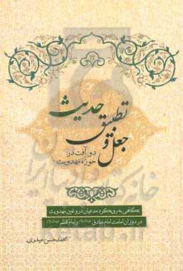 جعل و تطبیق حدیث، دو آفت در حوزه مهدویت: نگاهی به رویکرد مدعیان دروغین مهدویت در ...