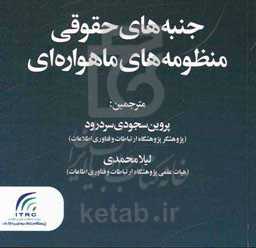 جنبه‌های حقوقی منظومه‌های ماهواره‌ای