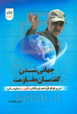 جهانی‌شدن گفتمان مقاومت در پرتو ظرفیت‌های مکتب شهید سلیمانی