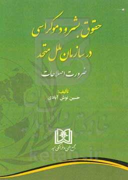 حقوق بشر و دموکراسی در سازمان ملل متحد: ضرورت اصلاحات
