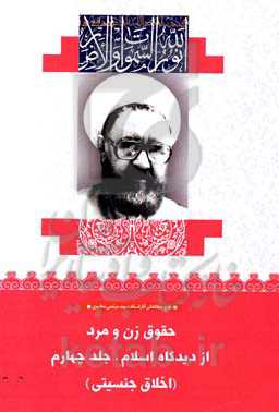 حقوق زن و مرد از دیدگاه اسلام: اخلاق جنسیتی