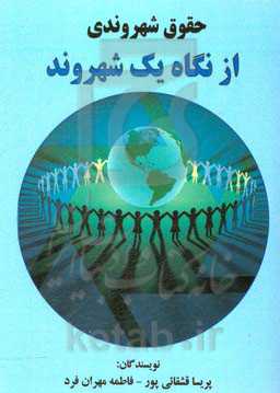 حقوق شهروندی از نگاه یک شهروند