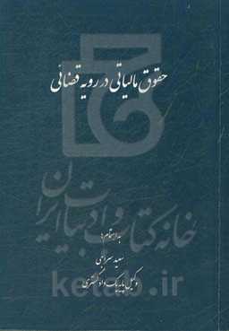 حقوق مالیاتی در رویه قضائی