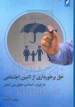 حق برخورداری از تامین اجتماعی در ایران، اسلام و حقوق بین‌الملل