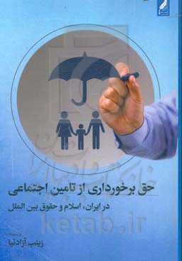 حق برخورداری از تامین اجتماعی در ایران، اسلام و حقوق بین‌الملل