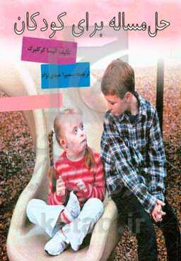 حل مساله برای کودکان