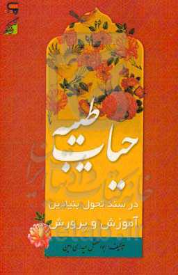 حیات طیبه در سند تحول بنیادین آموزش و پرورش