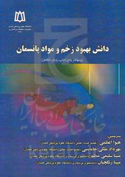 دانش بهبود زخم و مواد پانسمان