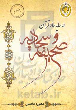در سایه‌سار قرآن و صحیفه سجادیه