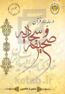 در سایه‌سار قرآن و صحیفه سجادیه