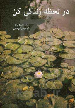 در لحظه زندگی کن