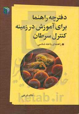 دفترچه راهنما برای آموزش در زمینه کنترل سرطان (راهنمای یاخته‌شناسی)