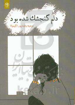 دلم گنجشک شده بود