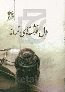 دل نوشته‌های ترانه