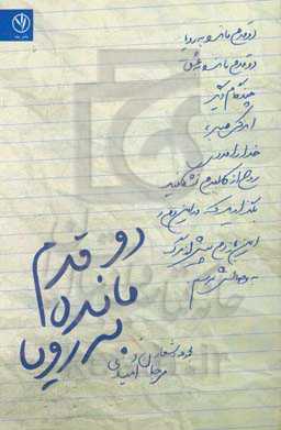 دو قدم مانده به رویا: مجموعه اشعار