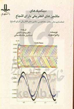 دینامیک‌های ماشین‌های الکتریکی دارای اشباع : مدلسازی مدار معادل مغناطیسی ماشین‌های الکتریکی دارای اشباع مغناطیسی