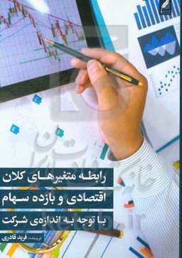 رابطه متغیرهای کلان اقتصادی و بازده سهام با توجه به اندازه‌ی شرکت‌ها