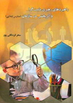 راهبردهای رهبری مثبت‌گرا و اثربخشی در سازمان (مدارس ابتدایی)