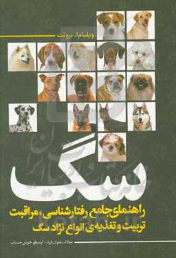 راهنمای جامع رفتارشناسی مراقبت، تربیت و تغذیه‌ی انواع سگ
