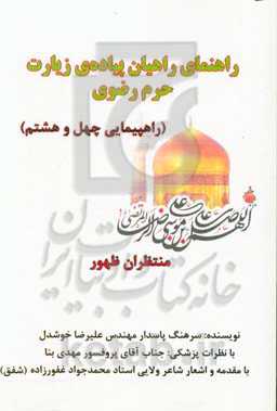 راهنمای راهیان پیاده‌ی زیارت حرم مطهر رضوی (راهپیمایی چهل و هشتم)