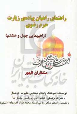 راهنمای راهیان پیاده‌ی زیارت حرم مطهر رضوی (راهپیمایی چهل و هشتم)