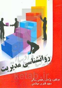 روانشناسی مدیریت