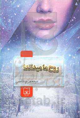 روح ما میداند!