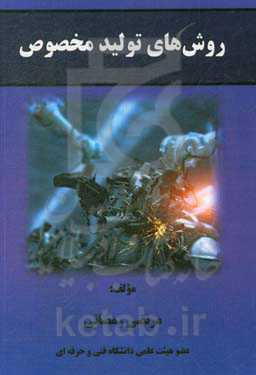 روش‌های تولید مخصوص