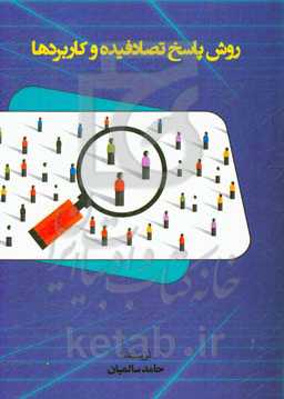 روش پاسخ تصادفیده و کاربردها