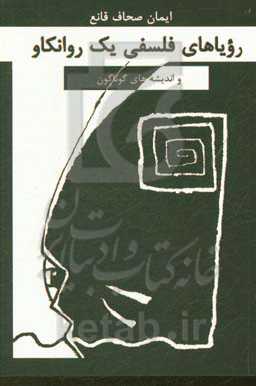 رویاهای فلسفی یک روانکاو و اندیشه‌های گوناگون