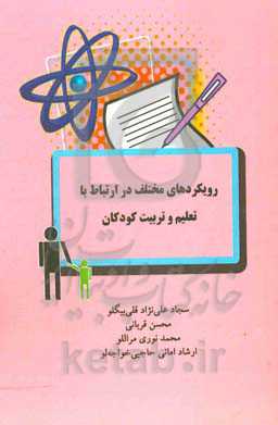 رویکردهای مختلف در ارتباط با تعلیم و تربیت کودکان