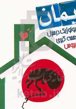 زایمان فیزیولوژیک در منزل در همه‌گیری "کروناویروس"