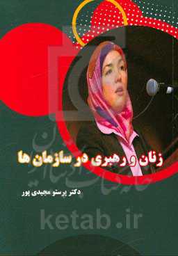 زنان و رهبری در سازمان‌ها