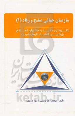 سازمان جهانی صلح و رفاه "نظریه‌ای جدید و مبنا برای اصلاح بزرگترین اشتباه تاریخ بشریت"